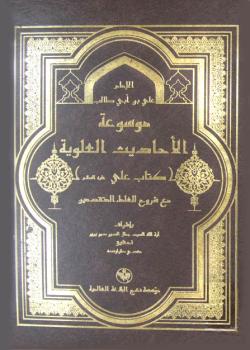 موسوعة الاحاديث العلوية ( كتاب علي عليه السلام ) مع شروح العلماء المتقدمين 