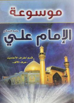 موسوعة الامام عليه السلام 