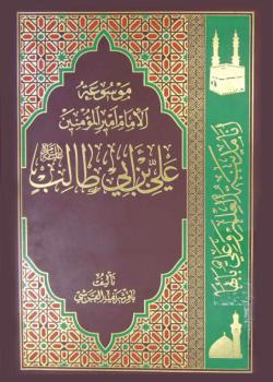 موسوعة اميرالمؤمنين علي بن ابي طالب عليه السلام 