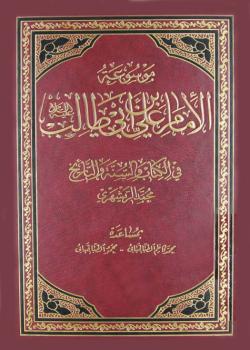 موسوعة الامام علي بن ابي طالب عليه السلام في الكتاب و السنة و التاريخ 