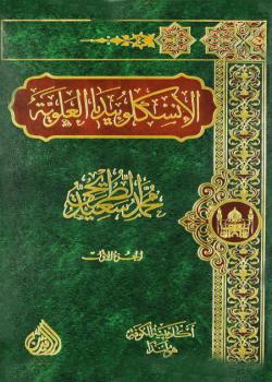 الانسكلوبيديا العلوية : موسوعة علمية فكرية ادبية حول سيرة و مسيرة الامام علي بن ابي طالب عليه السلام 