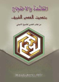 المناشدة و الاحتجاج بحديث الغدير الشريف من كتاب الغدير للشيخ الاميني 