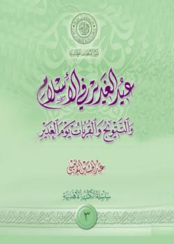 عيد الغدير في الاسلام و التتويج و القربات يوم الغدير 