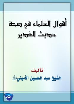 أقوال العلماء في صحة حديث الغدير وتواتره ومحاكمة حول سند الحديث