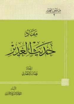 مفاد حديث الغدير