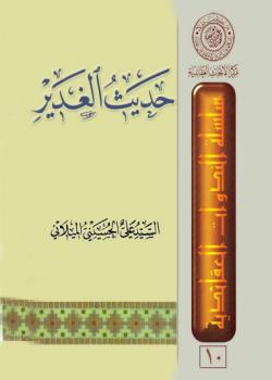 حديث الغدير 