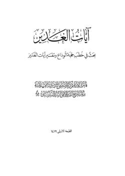 آيات الغدير : بحث في خطب حجة الوداع و تفسير آيات الغدير