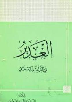 الغدير في التراث الاسلامي 