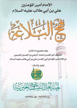 نهج البلاغة باللغة الانجليزية