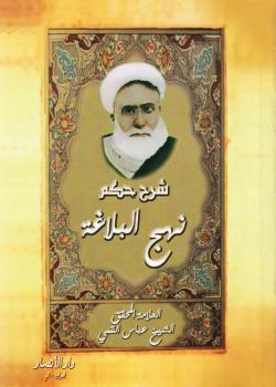 شرح حكم نهج البلاغة