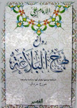 روائع نهج البلاغة 