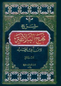 شرح نهج البلاغة لابن ابي الحديد 
