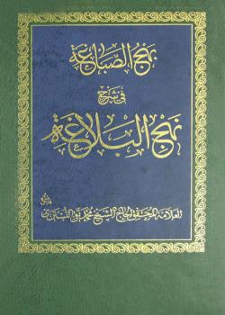 بهج الصباغة في شرح نهج البلاغة 