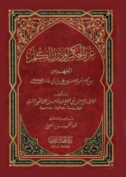 غرر الحكم و درر الكلم  المفهرس 