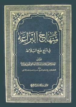 منهاج البراعة في شرح نهج البلاغة 