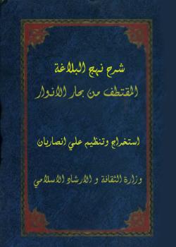 شرح نهج البلاغة المقتطف من بحار الانوار 