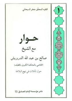 حوار مع الشيخ صالح بن عبدالله الدرويش حول تأمّلات في نهج البلاغة