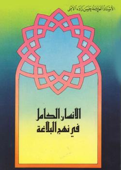 الانسان الكامل في نهج البلاغة 