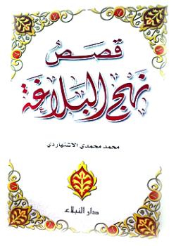 قصص نهج البلاغة 