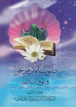 صوت الإمام علي (عليه السلام) في نهج البلاغة