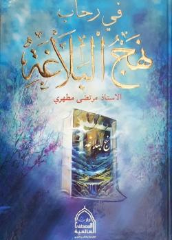 في رحاب نهج البلاغة 