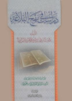 دراسات في نهج البلاغة 