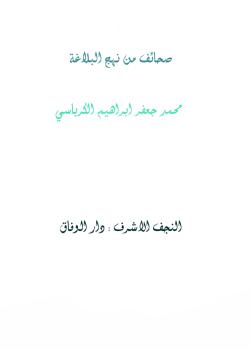 صحائف من نهج البلاغة 