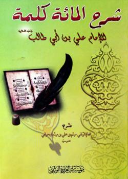 شرح المائة كلمة للامام علي بن ابي طالب عليه السلام 