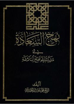 نهج السعادة في مستدرك نهج البلاغة 