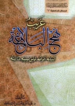 غريب نهج البلاغة 