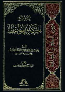 عيون الحكم و المواعظ 