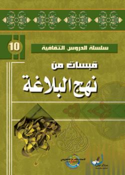 قبسات من نهج البلاغة 