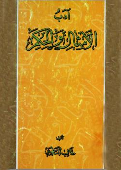 آداب الامثال و الحكم 