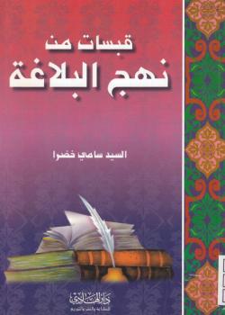 قبسات من نهج البلاغة 