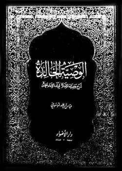 الوصية الخالدة : شرح وصية الامام لولده الامام الحسن (ع)