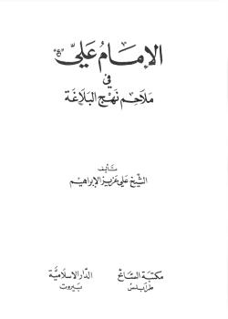 الامام علي عليه السلام في ملامح نهج البلاغة 