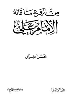 من اروع ما قاله الامام علي عليه السلام 