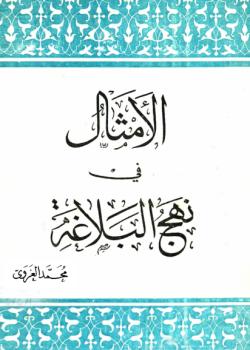 الامثال في نهج البلاغة 