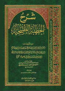 شرح الخطبة التطنجية 