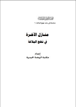 منازل الآخرة في نهج البلاغة 