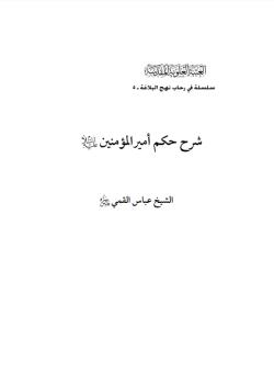 شرح حكم اميرالمؤمنين عليه السلام 