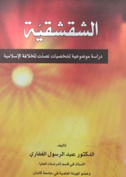 الشقشقية : دراسة موضوعية لشخصيات تصدت للخلافة الاسلامية 