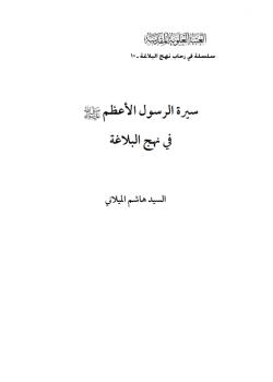 سيرة الرسول الاعظم صلى الله عليه و آله وسلم في نهج البلاغة 