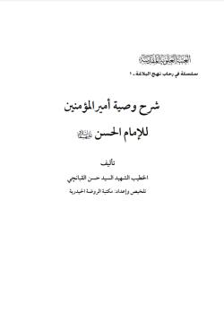 شرح وصية اميرالمؤمنين للامام الحسن 