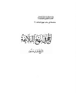 الحج في نهج البلاغة 