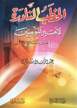 الخطب النادرة لأميرالمؤمنين عليه السلام 