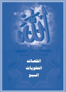 القصائد العلويات السبع 