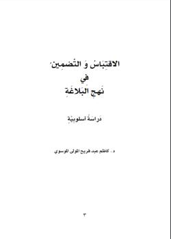 الاقتباس و التضمين في نهج البلاغة - دراسة اسلوبية 