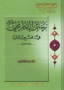رسائل الامام علي عليه السلام في نهج البلاغة - دراسة لغوية 