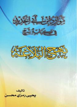 موارد ابن ابي الحديد في كتابه شرح نهج البلاغة - دراسة و توثيق 